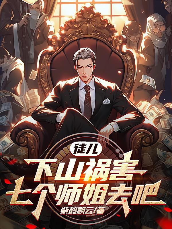 下山七个师姐的小说